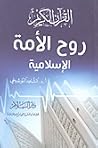 القرآن الكريم روح...