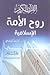 القرآن الكريم روح الأمة الإسلامية by الشاهد البوشيخي القرآن الكريم روح الأمة الإسلامية by الشاهد البوشيخي