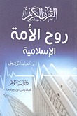القرآن الكريم روح الأمة الإسلامية (Paperback)