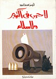 لا حرب في أكتوبر ولا سلام