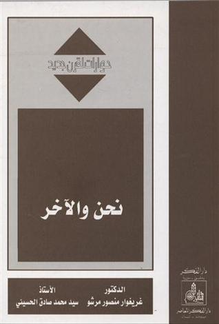 نحن و الآخر (Paperback)