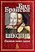 Шекспир. Светът като сцена