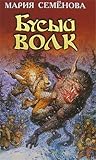 Бусый волк Бусый волк