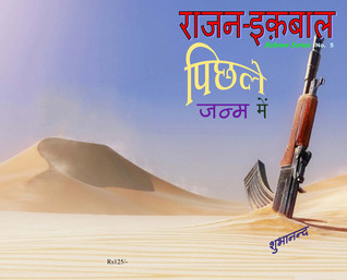 Rajan Iqbal - Pichhle Janam Mein