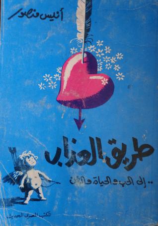 طريق العذاب ..إلى الحب والحياة والفن (Paperback)