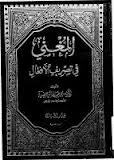 المغني في تصريف الأفعال ومعه اللباب من تصريف الأفعال (Hardcover)