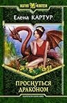 Проснуться драконом by Елена Картур Проснуться драконом by Елена Картур