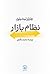 نظام بازار