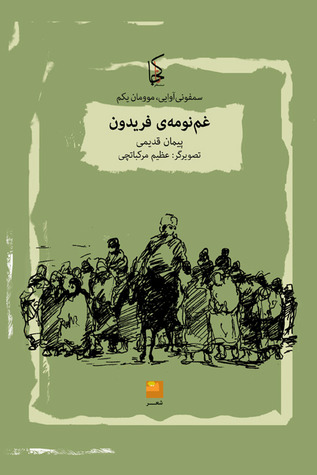 غَم‌‌نومه‌‌ی فریدون (ebook)