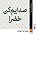 صدایم کن خضرا
