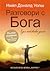 Разговори с Бога: един необ...