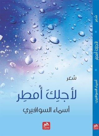 لأجلك أمطر