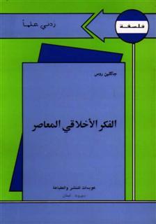 الفكر الأخلاقي المعاصر (Paperback)