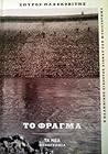 Το Φράγμα