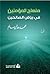 منهاج المؤمنين في رياض الصا...