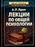 Лекции по общей психологии