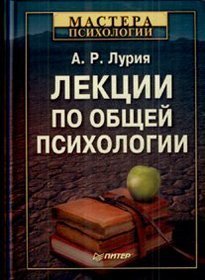 Лекции по общей психологии