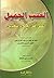 العتب الجميل على أهل الجرح والتعديل by محمد عقيل بن علي المهدلي