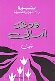 ودعت آمالي