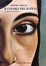 Η γυναίκα της Πάτρας (Paperback)