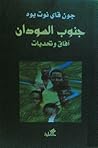 جنوب السودان آفاق...