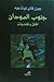جنوب السودان آفاق وتحديات by جون قاي نوت يوه