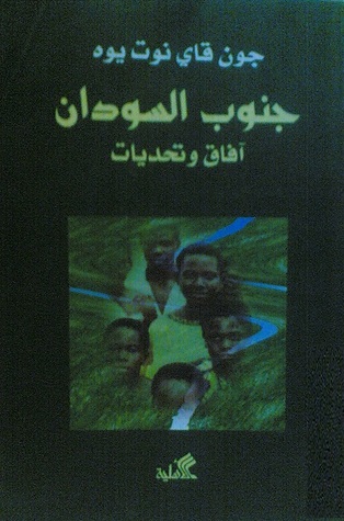 جنوب السودان آفاق وتحديات (Unknown Binding)