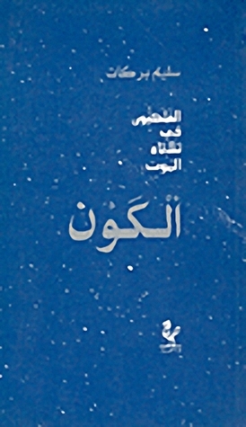 الفلكيون في ثلاثاء الموت : الكون (Paperback)
