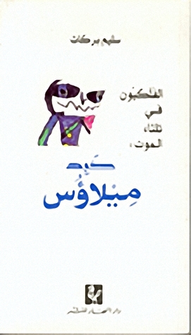 الفلكيون في ثلثاء الموت: كبد ميلاؤس (Paperback)