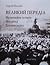 Великий переділ: Незвичайна історія Михайла Грушевського