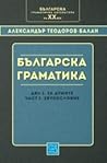 Българска граматика by Александър Теодоров-Балан