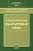 Граматика на българския език