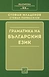 Граматика на българския език by Стефан Младенов