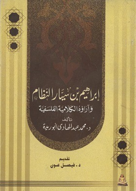 إبراهيم بن سيار النظام وآراؤه الكلامية الفلسفية (Paperback)