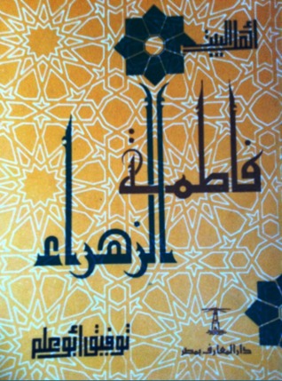 فاطمة الزهراء