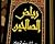 رياض الصالحين من كلام سيد المرسلين by يحيى بن شرف النووي