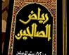 رياض الصالحين من ...