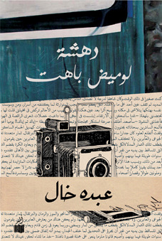 دهشة لوميض باهت (Paperback)
