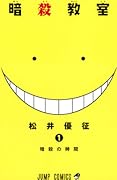 暗殺教室 1 [Ansatsu Kyoushitsu 1] (Assassination Classroom, #1) 