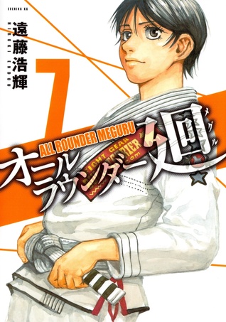 オールラウンダー廻 7 (All Rounder Meguru, #7)