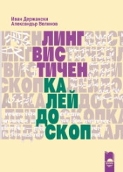 Лингвистичен калейдоскоп (Paperback)