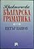 Практическа българска граматика