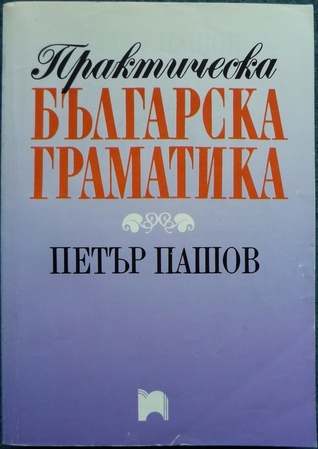 Практическа българска граматика (Paperback)