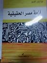 أزمة مصر الحقيقية