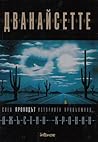 Дванайсетте