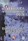 Ο Λέκγουελ και οι ξεχασμένοι θεοί by Κωνσταντίνος Μίσσιος