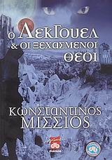 Ο Λέκγουελ και οι ξεχασμένοι θεοί