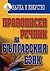 Правописен речник на българ...
