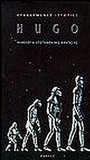 Ανθολογία επιστημονικής φαντασίας: Ιστορίες βραβευμένες με Hugo