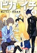 ピカ☆イチ 4 [Pika☆Ichi 4]